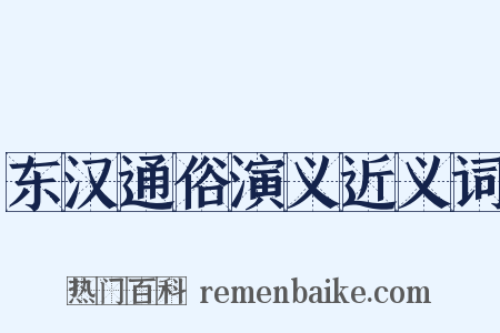 东汉通俗演义近义词是什么意思的图片